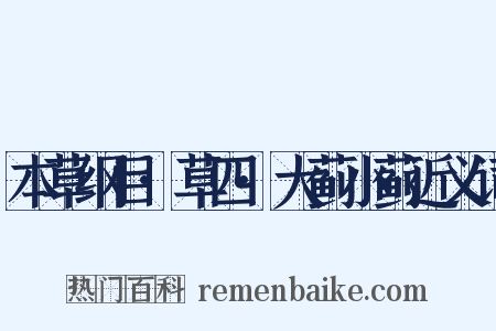 本草纲目·草四·大蓟小蓟近义词是什么意思的图片